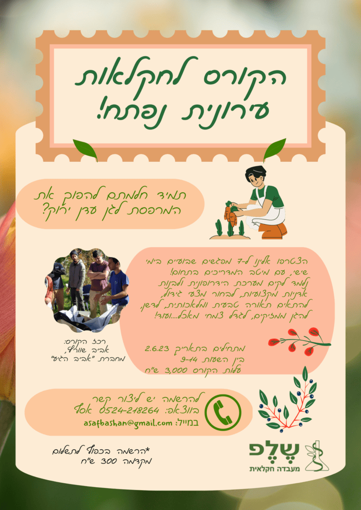 חקלאות עירונית אביב שוורץ